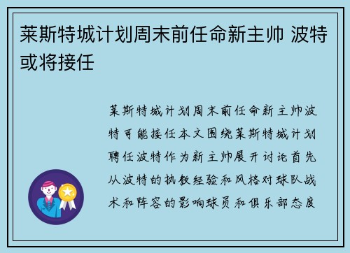 莱斯特城计划周末前任命新主帅 波特或将接任