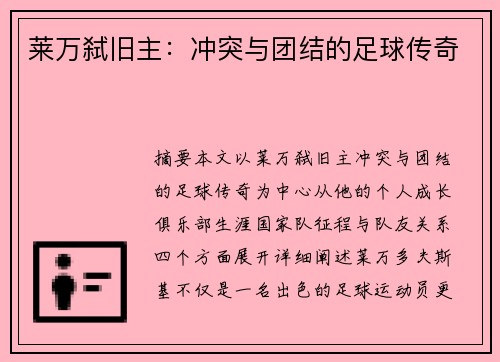 莱万弑旧主:冲突与团结的足球传奇 莱万弑旧主:冲突与团结的足球传奇