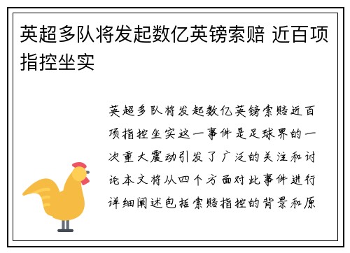 英超多队将发起数亿英镑索赔 近百项指控坐实 英超多队将发起数亿英镑索赔 近百项指控坐实