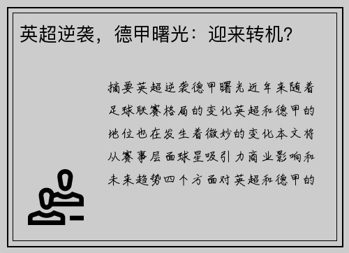 英超逆袭，德甲曙光：迎来转机？
