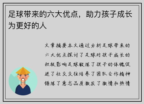 足球带来的六大优点，助力孩子成长为更好的人