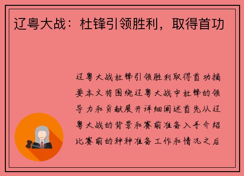 辽粤大战：杜锋引领胜利，取得首功