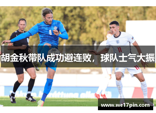 胡金秋带队成功避连败，球队士气大振