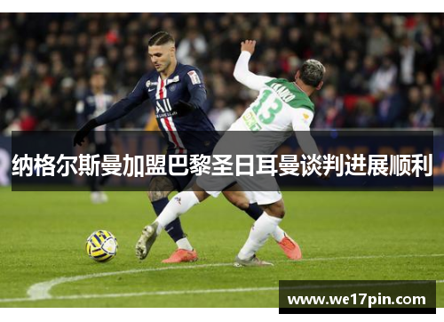 纳格尔斯曼加盟巴黎圣日耳曼谈判进展顺利