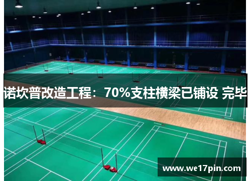 诺坎普改造工程：70%支柱横梁已铺设 完毕