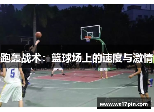 跑轰战术：篮球场上的速度与激情