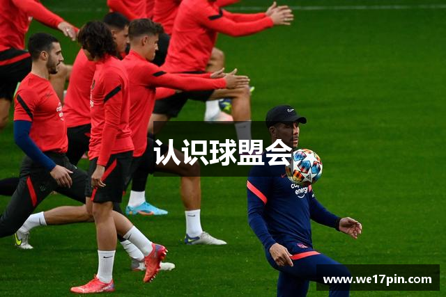 认识球盟会