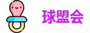 球盟会